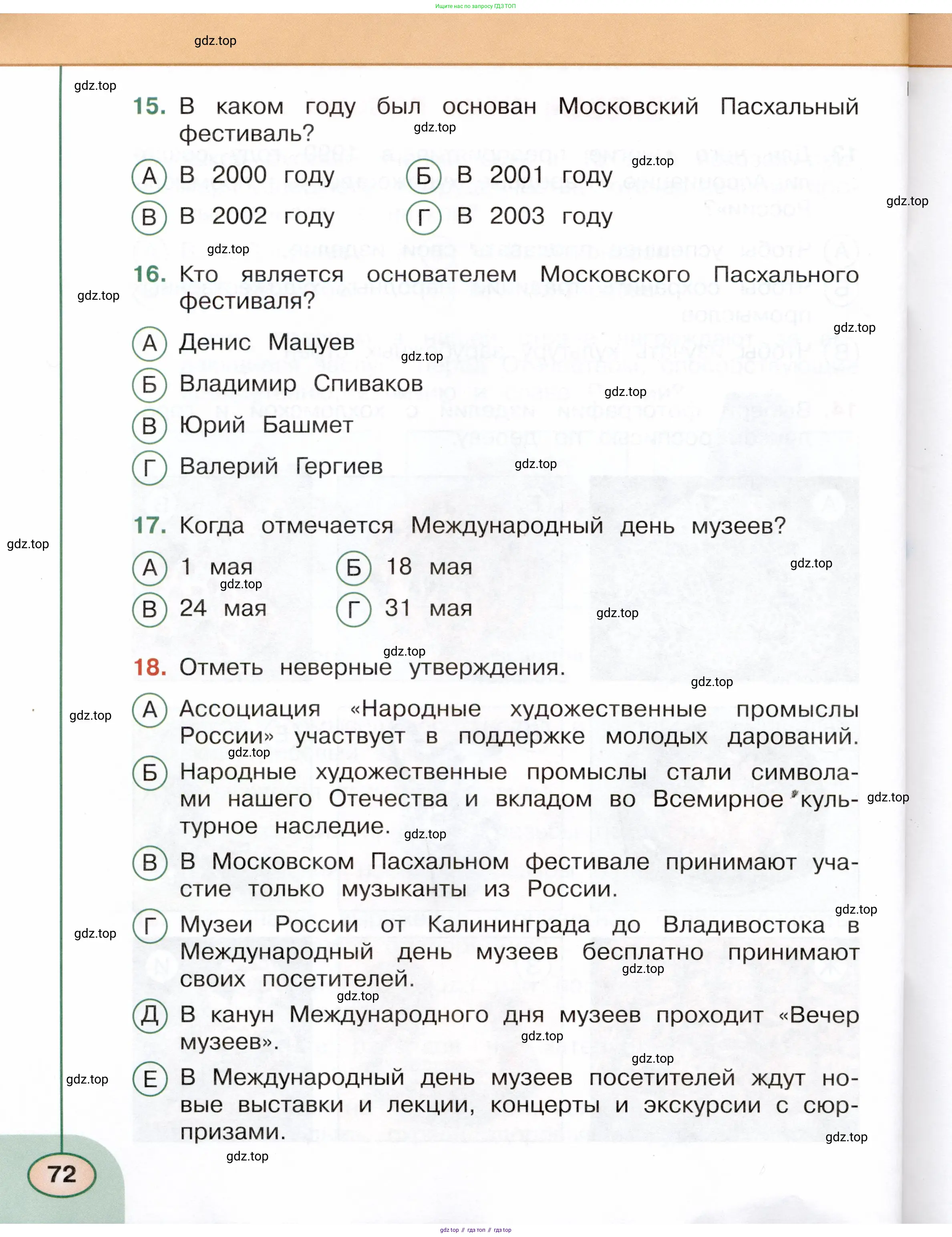 Окружающий мир, 4 класс Тесты, авторы: Плешаков Андрей Анатольевич, Новицкая Марина Юрьевна, Назарова З Д, издательство Просвещение, Москва, 2021, белого цвета, страница 72