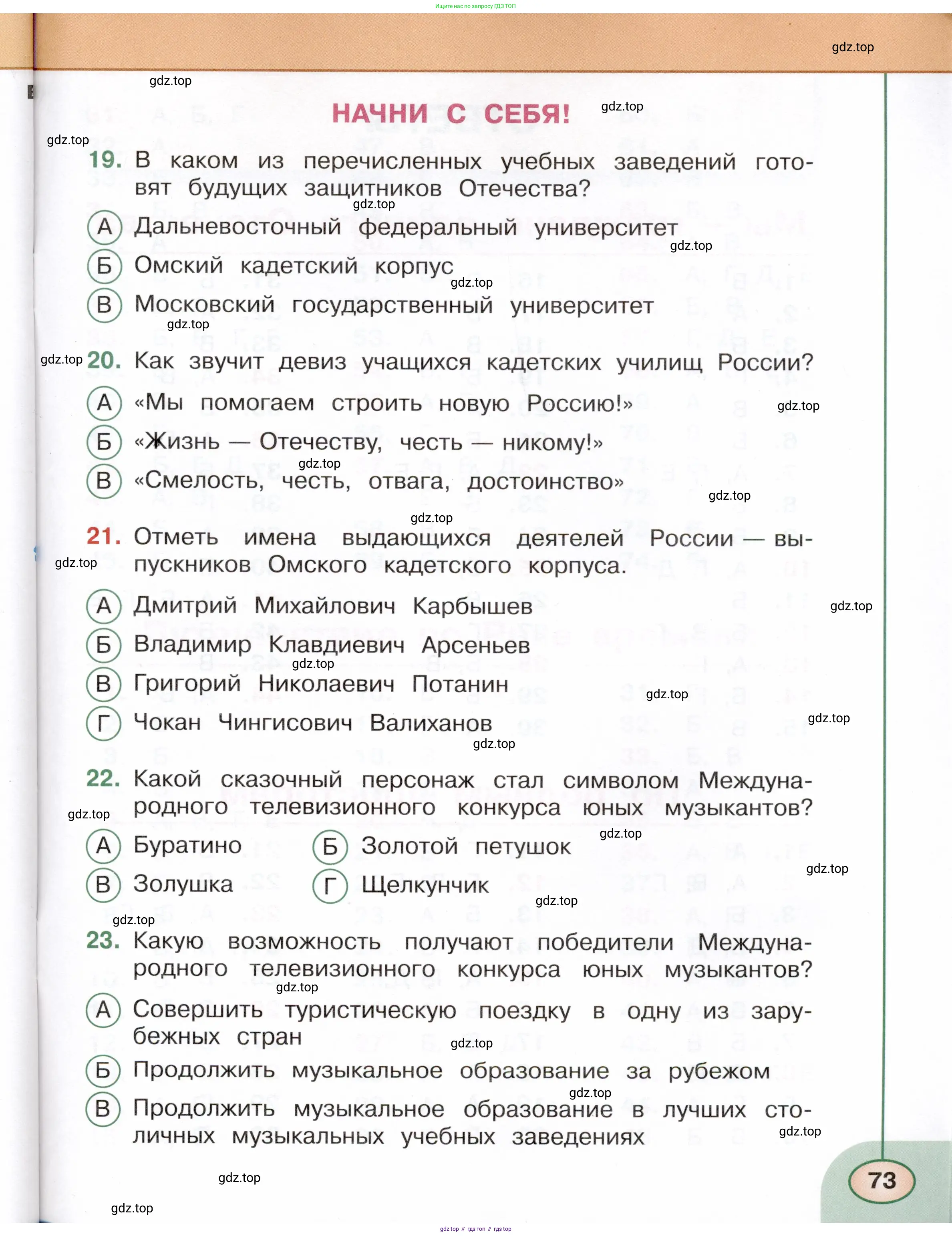 Окружающий мир, 4 класс Тесты, авторы: Плешаков Андрей Анатольевич, Новицкая Марина Юрьевна, Назарова З Д, издательство Просвещение, Москва, 2021, белого цвета, страница 73