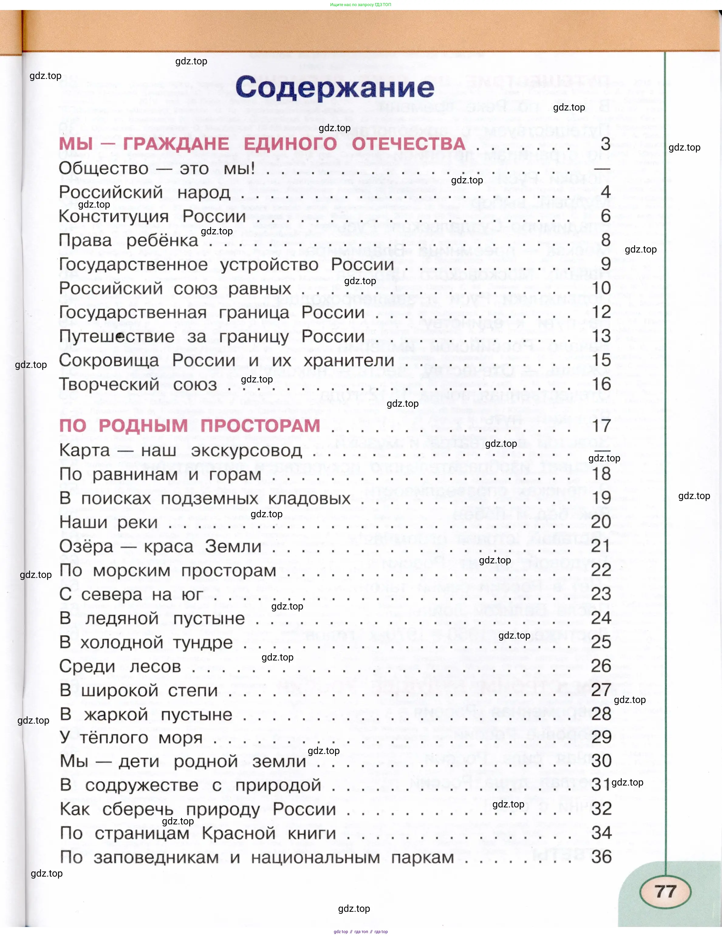 Окружающий мир, 4 класс Тесты, авторы: Плешаков Андрей Анатольевич, Новицкая Марина Юрьевна, Назарова З Д, издательство Просвещение, Москва, 2021, белого цвета, страница 77