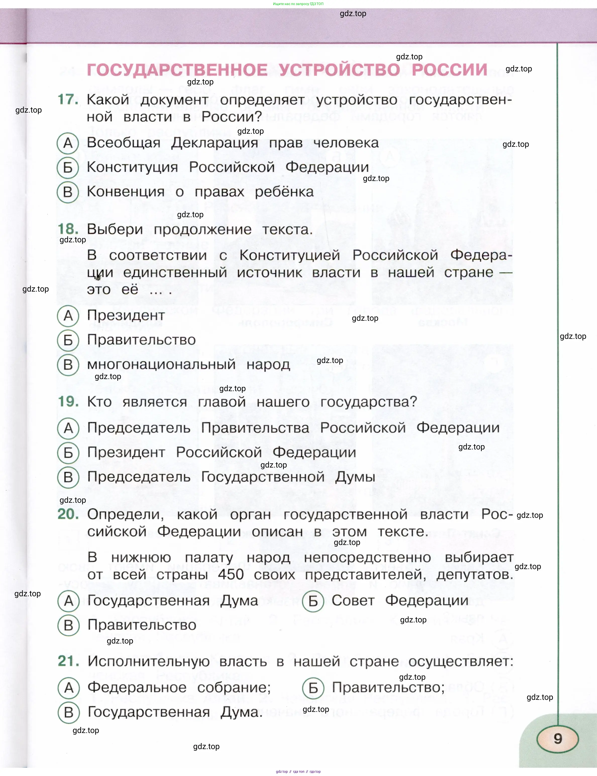 Окружающий мир, 4 класс Тесты, авторы: Плешаков Андрей Анатольевич, Новицкая Марина Юрьевна, Назарова З Д, издательство Просвещение, Москва, 2021, белого цвета, страница 9