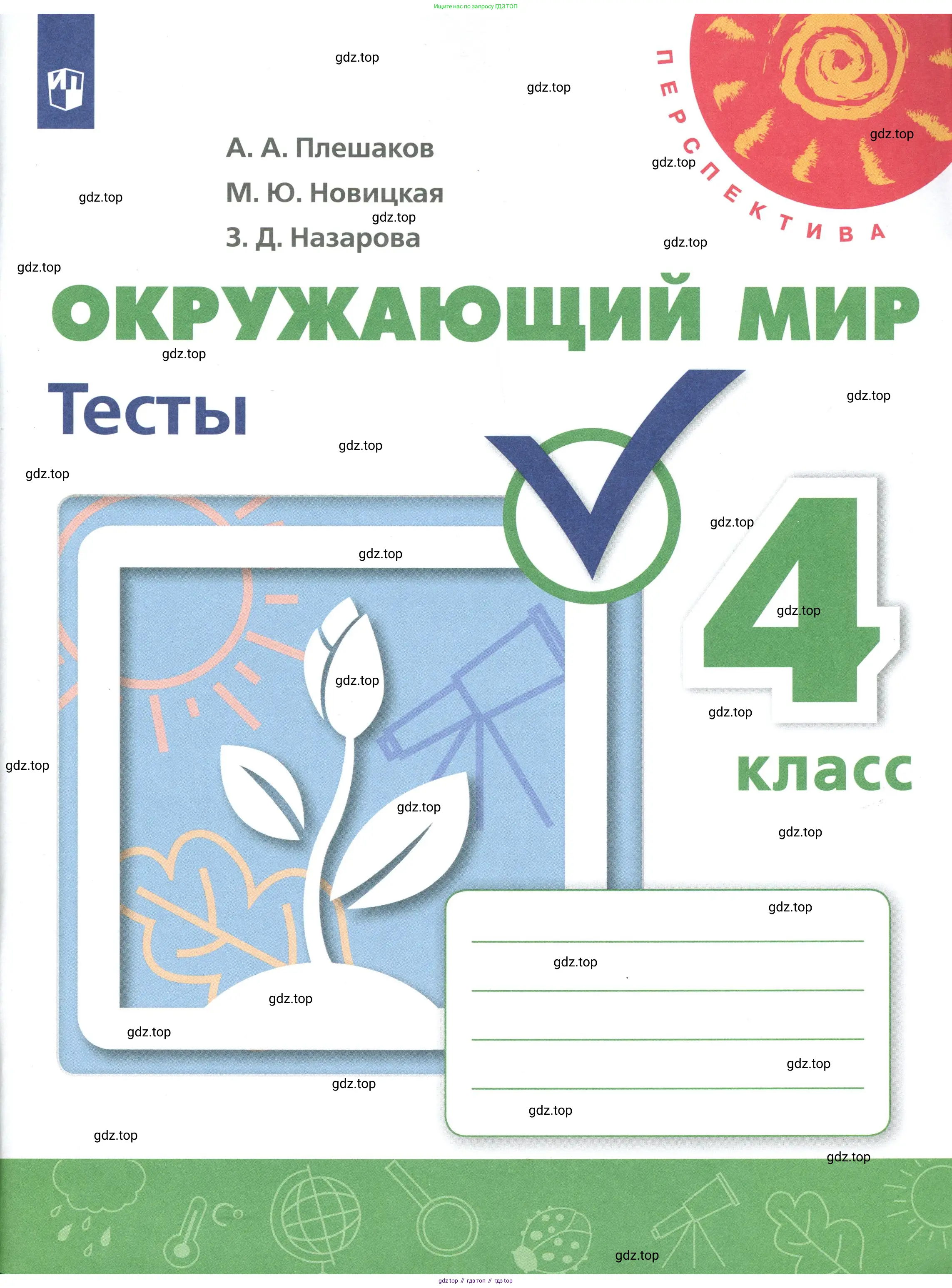 Окружающий мир, 4 класс Тесты, авторы: Плешаков Андрей Анатольевич, Новицкая Марина Юрьевна, Назарова З Д, издательство Просвещение, Москва, 2021, белого цвета,