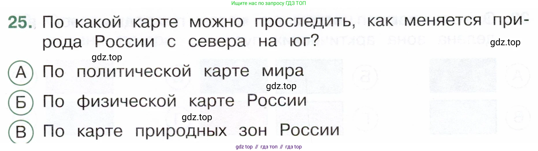 Окружающий мир, 4 класс Тесты, авторы: Плешаков Андрей Анатольевич, Новицкая Марина Юрьевна, Назарова З Д, издательство Просвещение, Москва, 2021, белого цвета, страница 23, номер 25, Условие
