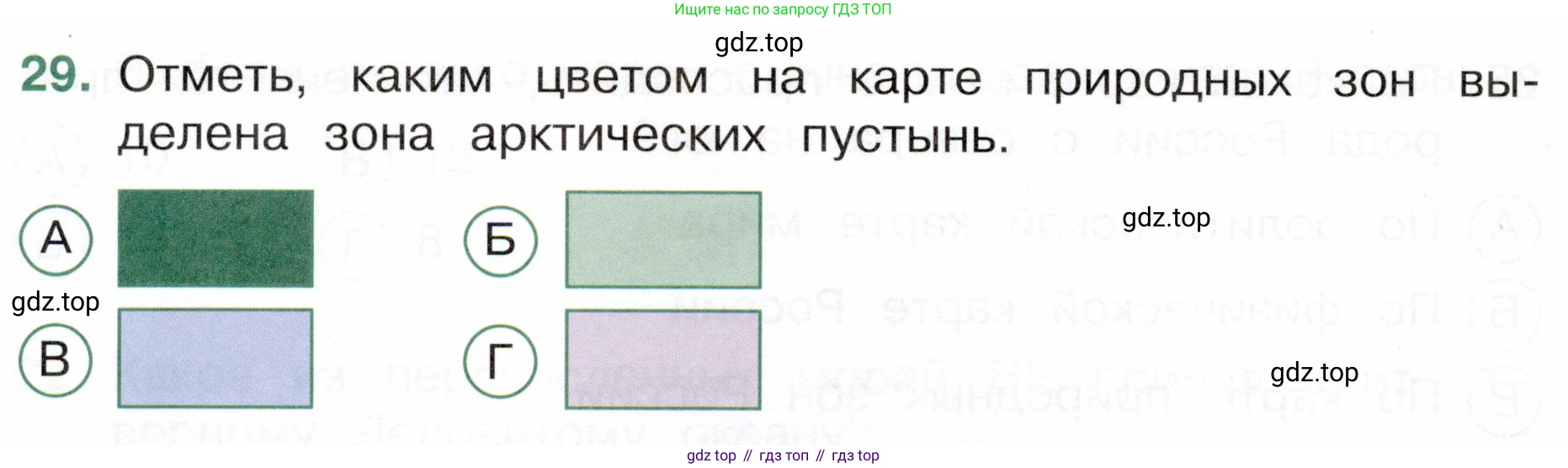 Окружающий мир, 4 класс Тесты, авторы: Плешаков Андрей Анатольевич, Новицкая Марина Юрьевна, Назарова З Д, издательство Просвещение, Москва, 2021, белого цвета, страница 24, номер 29, Условие