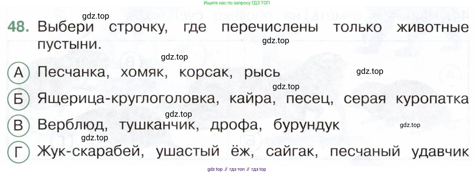 ГДЗ Окружающий мир, 4 класс Тесты, авторы: Плешаков Андрей Анатольевич, Новицкая Марина Юрьевна, Назарова З Д, издательство Просвещение, Москва, 2021, белого цвета, страница 28, номер 48, Условие