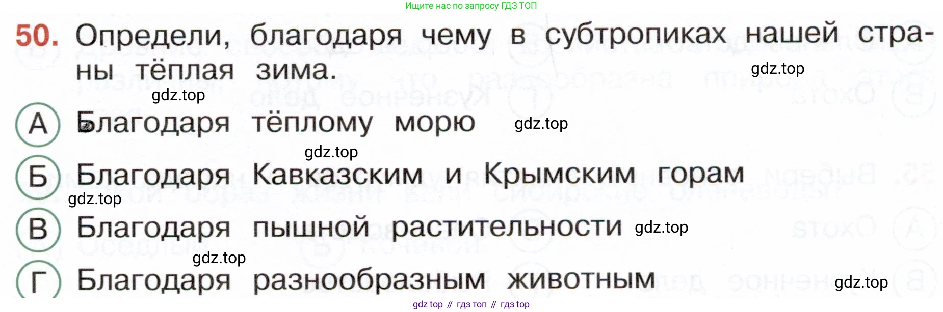 Окружающий мир, 4 класс Тесты, авторы: Плешаков Андрей Анатольевич, Новицкая Марина Юрьевна, Назарова З Д, издательство Просвещение, Москва, 2021, белого цвета, страница 29, номер 50, Условие