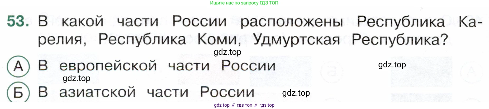 Окружающий мир, 4 класс Тесты, авторы: Плешаков Андрей Анатольевич, Новицкая Марина Юрьевна, Назарова З Д, издательство Просвещение, Москва, 2021, белого цвета, страница 30, номер 53, Условие