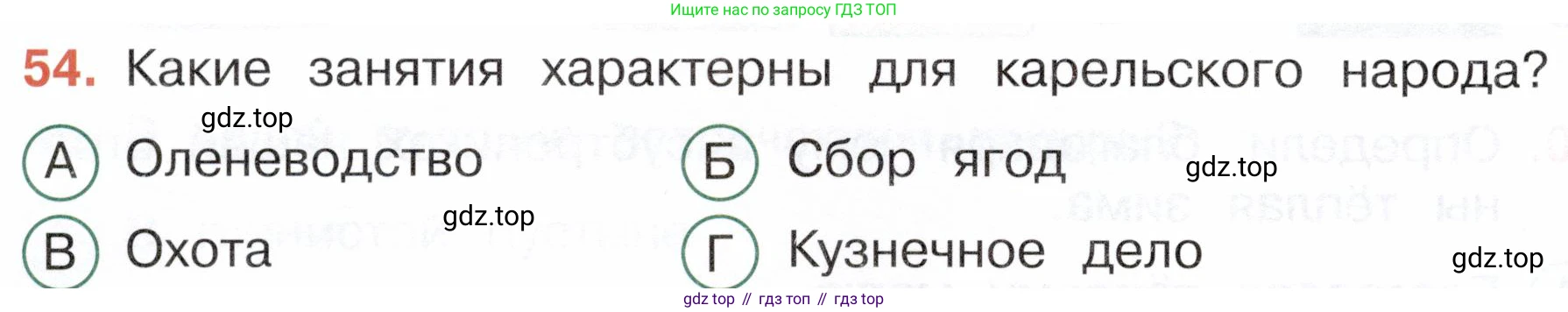 Окружающий мир, 4 класс Тесты, авторы: Плешаков Андрей Анатольевич, Новицкая Марина Юрьевна, Назарова З Д, издательство Просвещение, Москва, 2021, белого цвета, страница 30, номер 54, Условие