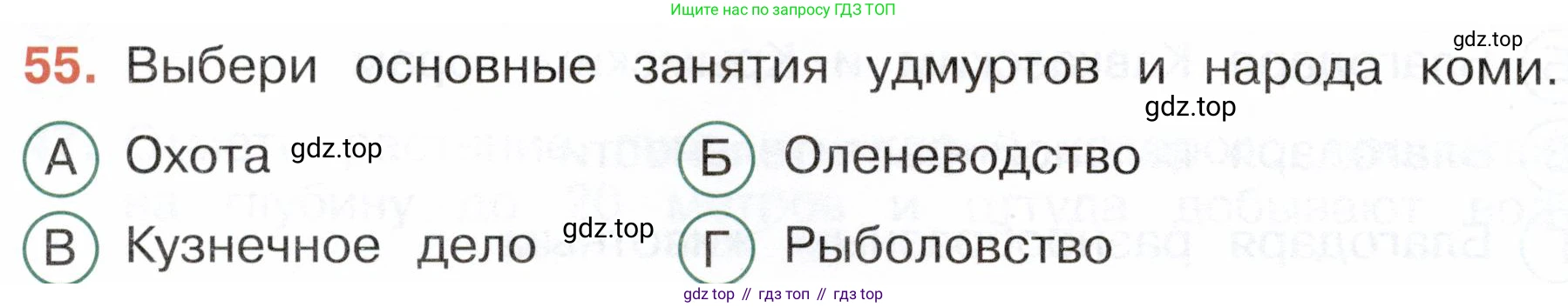 Окружающий мир, 4 класс Тесты, авторы: Плешаков Андрей Анатольевич, Новицкая Марина Юрьевна, Назарова З Д, издательство Просвещение, Москва, 2021, белого цвета, страница 30, номер 55, Условие