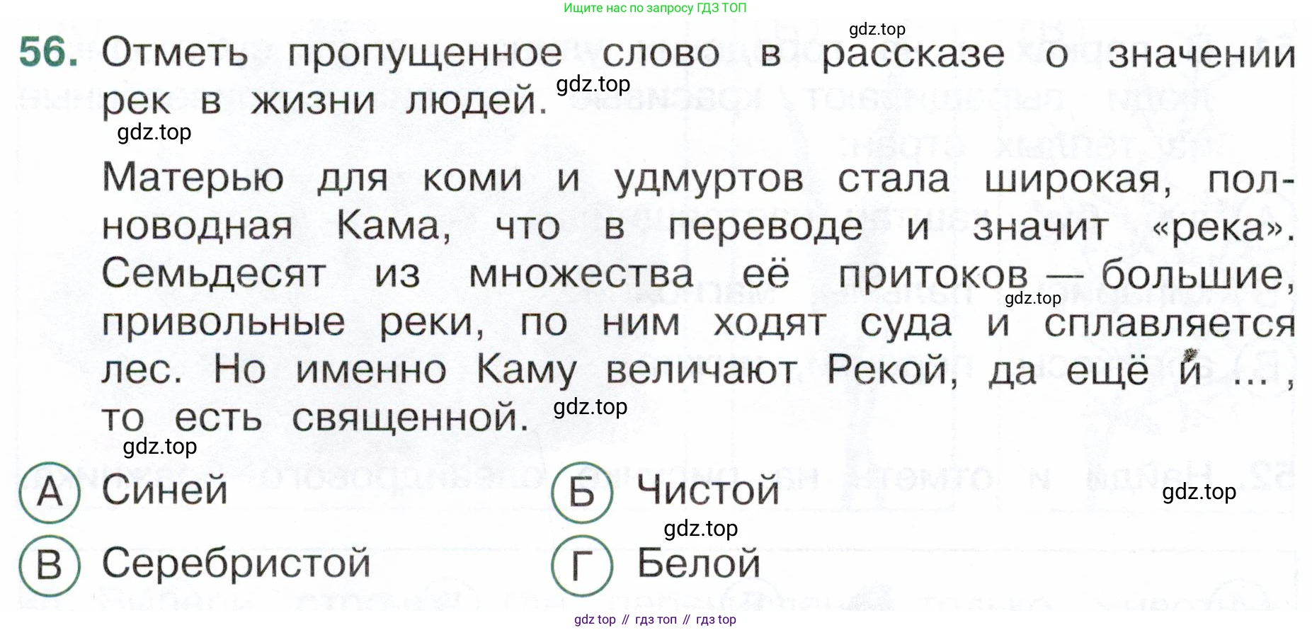 Окружающий мир, 4 класс Тесты, авторы: Плешаков Андрей Анатольевич, Новицкая Марина Юрьевна, Назарова З Д, издательство Просвещение, Москва, 2021, белого цвета, страница 30, номер 56, Условие