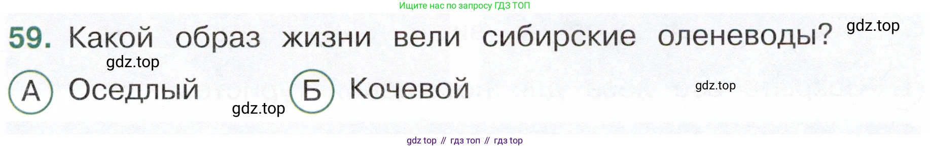 Окружающий мир, 4 класс Тесты, авторы: Плешаков Андрей Анатольевич, Новицкая Марина Юрьевна, Назарова З Д, издательство Просвещение, Москва, 2021, белого цвета, страница 31, номер 59, Условие