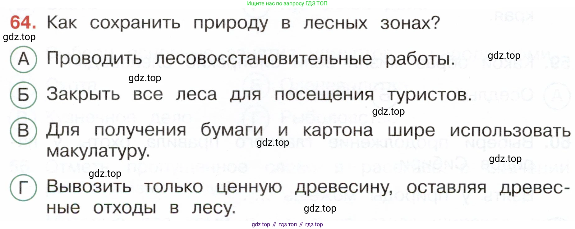 Окружающий мир, 4 класс Тесты, авторы: Плешаков Андрей Анатольевич, Новицкая Марина Юрьевна, Назарова З Д, издательство Просвещение, Москва, 2021, белого цвета, страница 32, номер 64, Условие