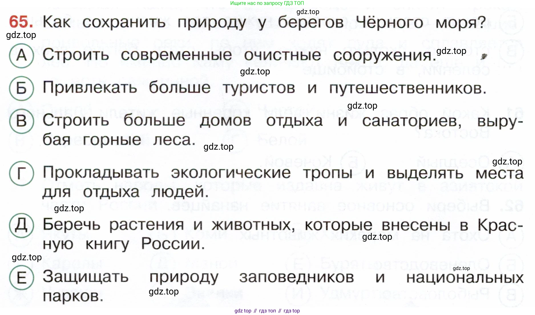 Окружающий мир, 4 класс Тесты, авторы: Плешаков Андрей Анатольевич, Новицкая Марина Юрьевна, Назарова З Д, издательство Просвещение, Москва, 2021, белого цвета, страница 32, номер 65, Условие