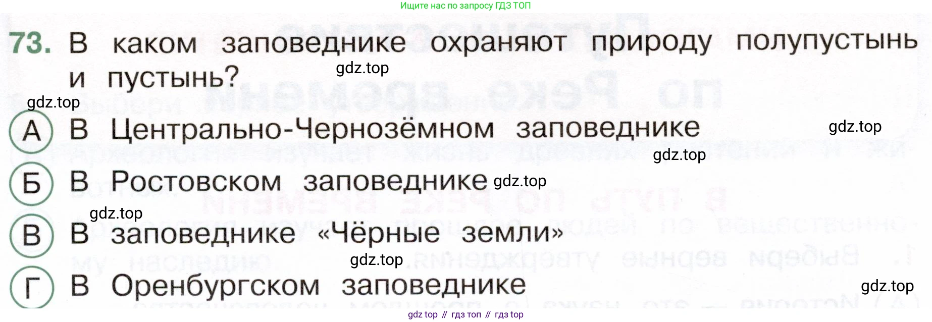 Окружающий мир, 4 класс Тесты, авторы: Плешаков Андрей Анатольевич, Новицкая Марина Юрьевна, Назарова З Д, издательство Просвещение, Москва, 2021, белого цвета, страница 37, номер 73, Условие