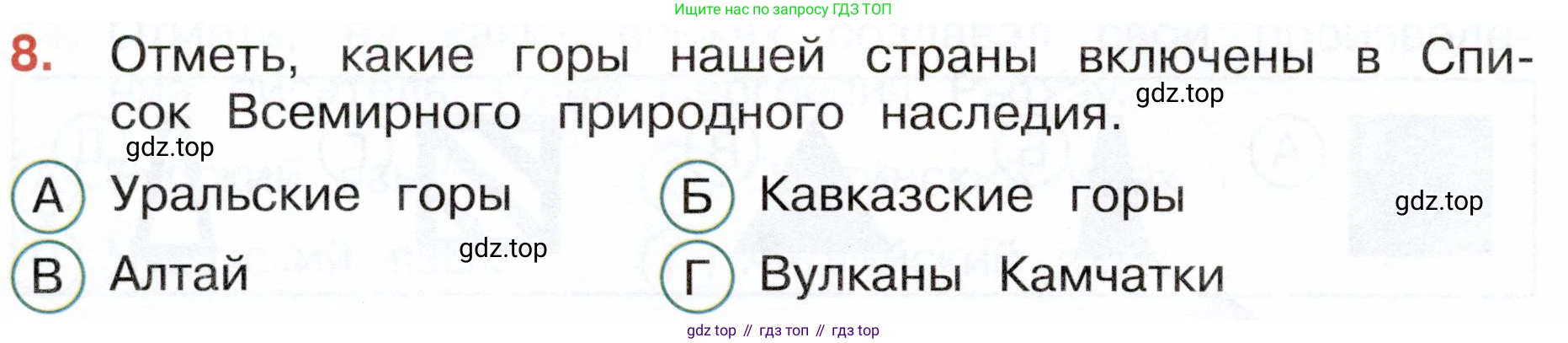 Окружающий мир, 4 класс Тесты, авторы: Плешаков Андрей Анатольевич, Новицкая Марина Юрьевна, Назарова З Д, издательство Просвещение, Москва, 2021, белого цвета, страница 18, номер 8, Условие