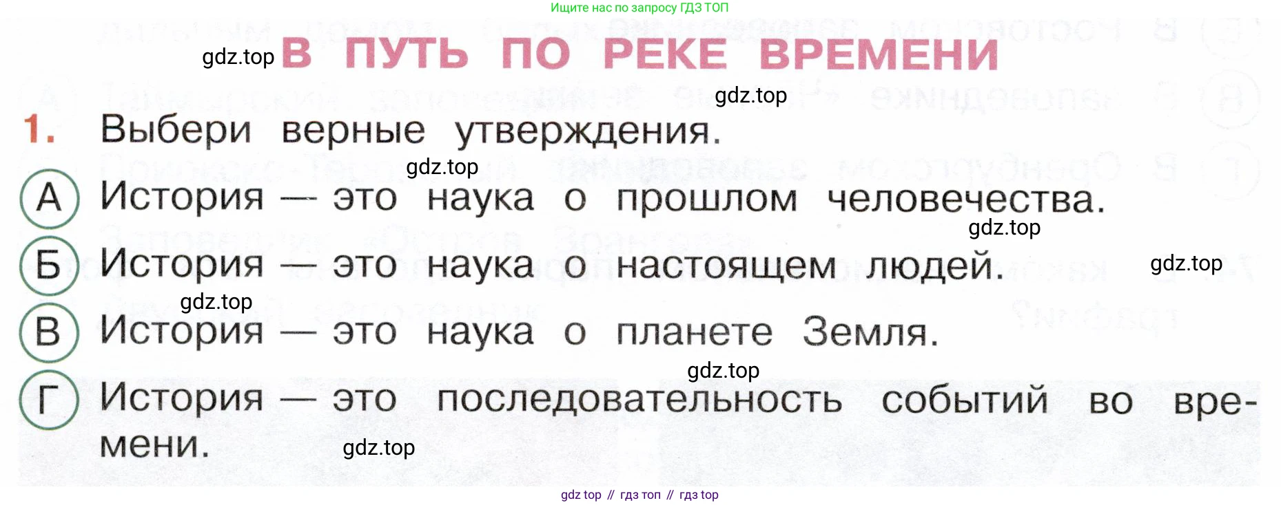 ГДЗ Окружающий мир, 4 класс Тесты, авторы: Плешаков Андрей Анатольевич, Новицкая Марина Юрьевна, Назарова З Д, издательство Просвещение, Москва, 2021, белого цвета, страница 38, номер 1, Условие