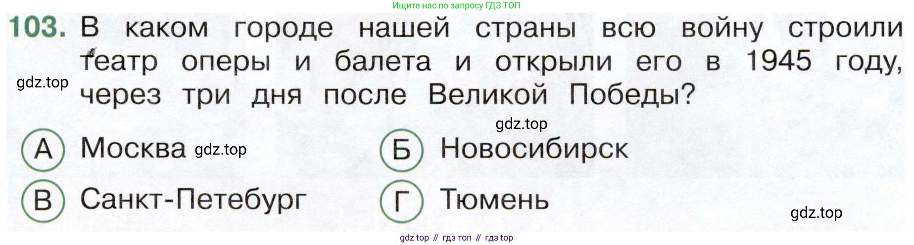 Окружающий мир, 4 класс Тесты, авторы: Плешаков Андрей Анатольевич, Новицкая Марина Юрьевна, Назарова З Д, издательство Просвещение, Москва, 2021, белого цвета, страница 65, номер 103, Условие