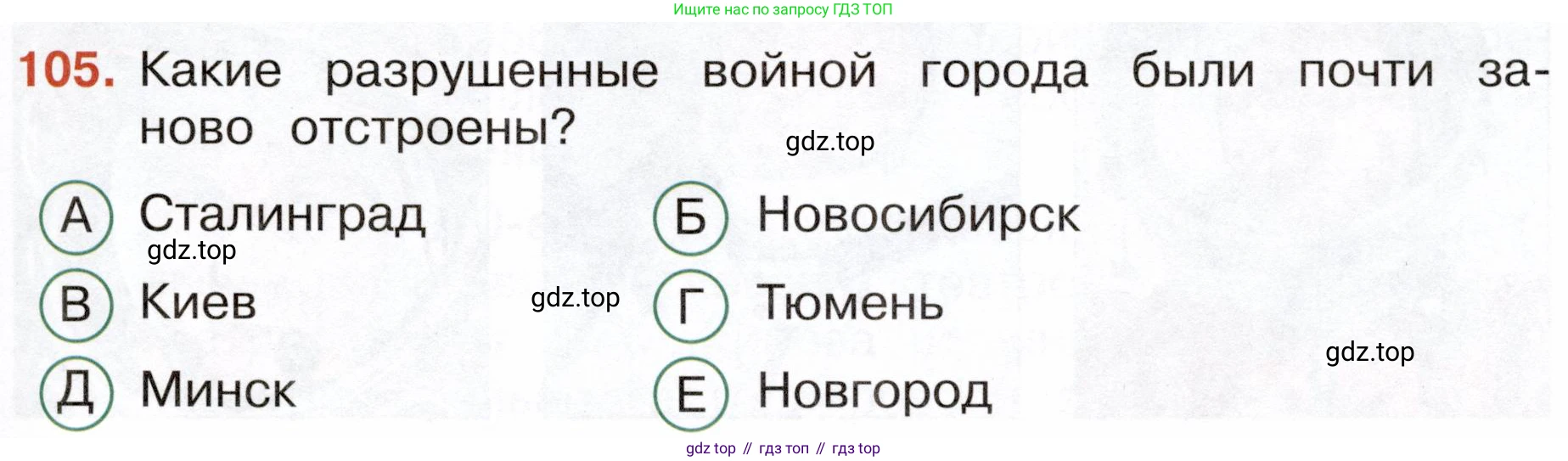 Окружающий мир, 4 класс Тесты, авторы: Плешаков Андрей Анатольевич, Новицкая Марина Юрьевна, Назарова З Д, издательство Просвещение, Москва, 2021, белого цвета, страница 65, номер 105, Условие