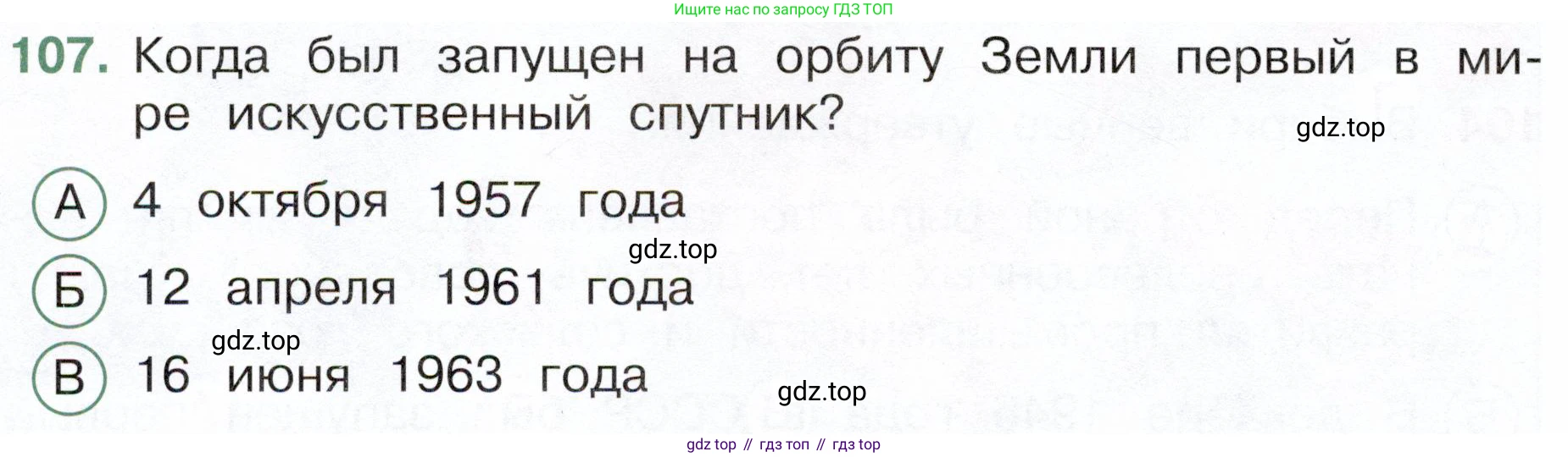 Окружающий мир, 4 класс Тесты, авторы: Плешаков Андрей Анатольевич, Новицкая Марина Юрьевна, Назарова З Д, издательство Просвещение, Москва, 2021, белого цвета, страница 66, номер 107, Условие