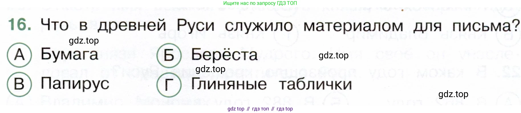 Окружающий мир, 4 класс Тесты, авторы: Плешаков Андрей Анатольевич, Новицкая Марина Юрьевна, Назарова З Д, издательство Просвещение, Москва, 2021, белого цвета, страница 41, номер 16, Условие