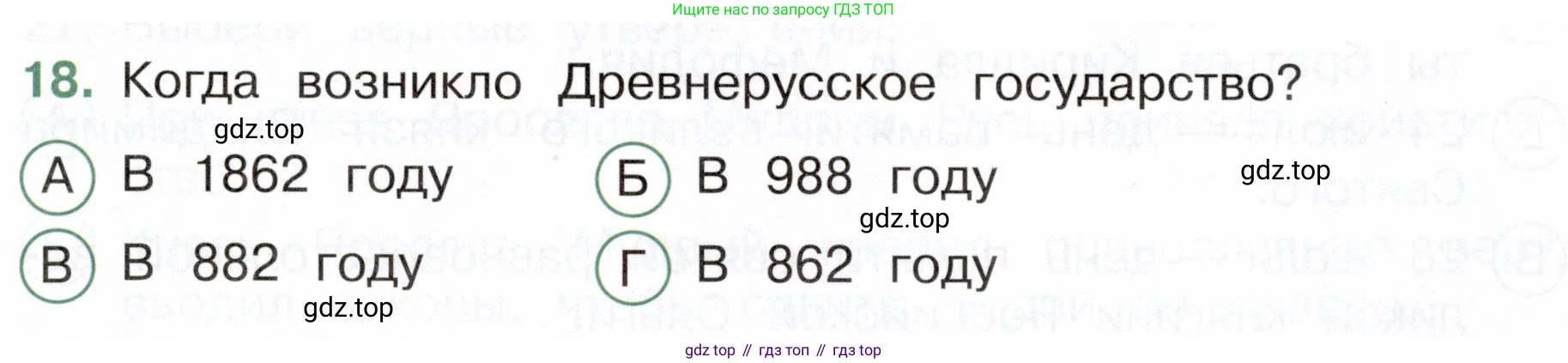 Окружающий мир, 4 класс Тесты, авторы: Плешаков Андрей Анатольевич, Новицкая Марина Юрьевна, Назарова З Д, издательство Просвещение, Москва, 2021, белого цвета, страница 41, номер 18, Условие