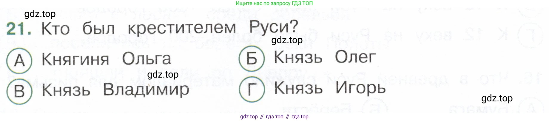 Окружающий мир, 4 класс Тесты, авторы: Плешаков Андрей Анатольевич, Новицкая Марина Юрьевна, Назарова З Д, издательство Просвещение, Москва, 2021, белого цвета, страница 42, номер 21, Условие