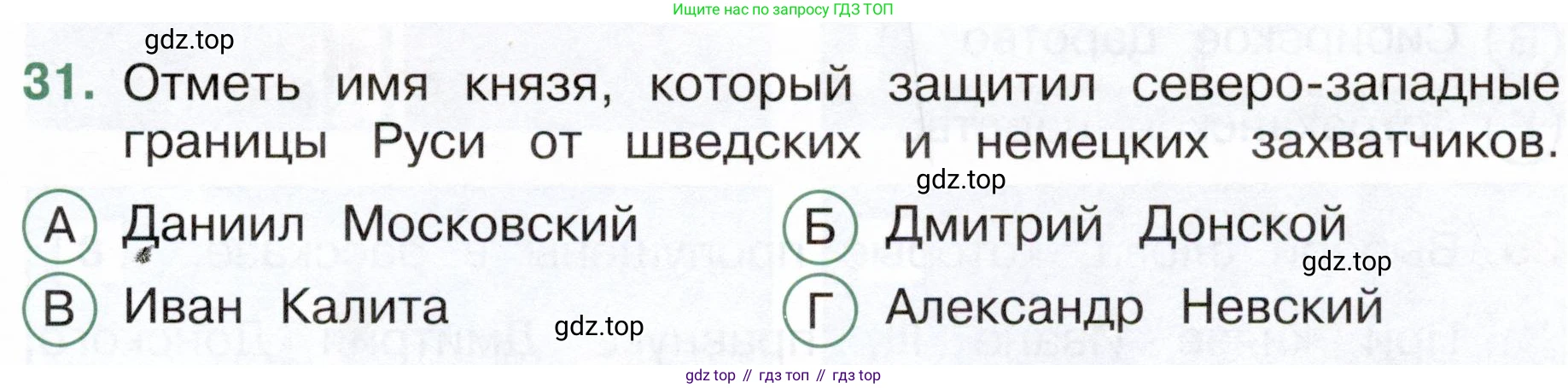 Окружающий мир, 4 класс Тесты, авторы: Плешаков Андрей Анатольевич, Новицкая Марина Юрьевна, Назарова З Д, издательство Просвещение, Москва, 2021, белого цвета, страница 45, номер 31, Условие