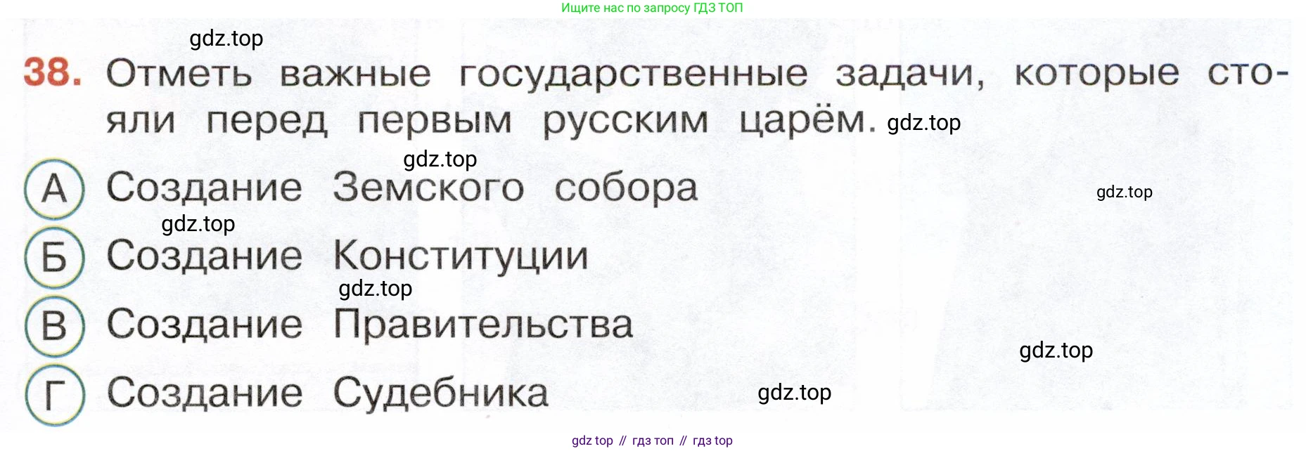 Окружающий мир, 4 класс Тесты, авторы: Плешаков Андрей Анатольевич, Новицкая Марина Юрьевна, Назарова З Д, издательство Просвещение, Москва, 2021, белого цвета, страница 47, номер 38, Условие