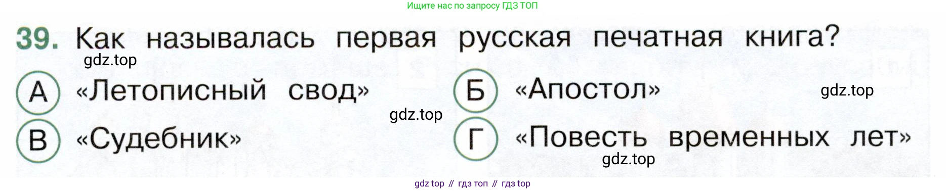 Окружающий мир, 4 класс Тесты, авторы: Плешаков Андрей Анатольевич, Новицкая Марина Юрьевна, Назарова З Д, издательство Просвещение, Москва, 2021, белого цвета, страница 48, номер 39, Условие