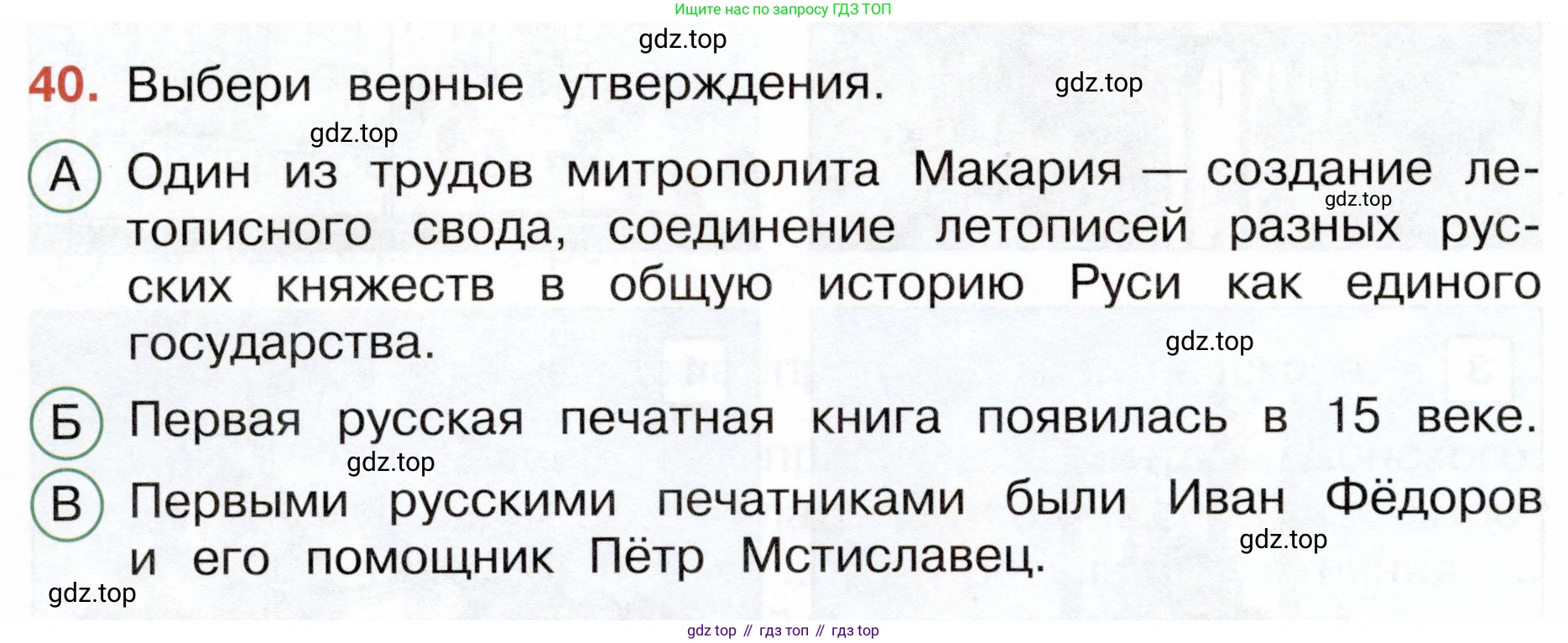 ГДЗ Окружающий мир, 4 класс Тесты, авторы: Плешаков Андрей Анатольевич, Новицкая Марина Юрьевна, Назарова З Д, издательство Просвещение, Москва, 2021, белого цвета, страница 48, номер 40, Условие