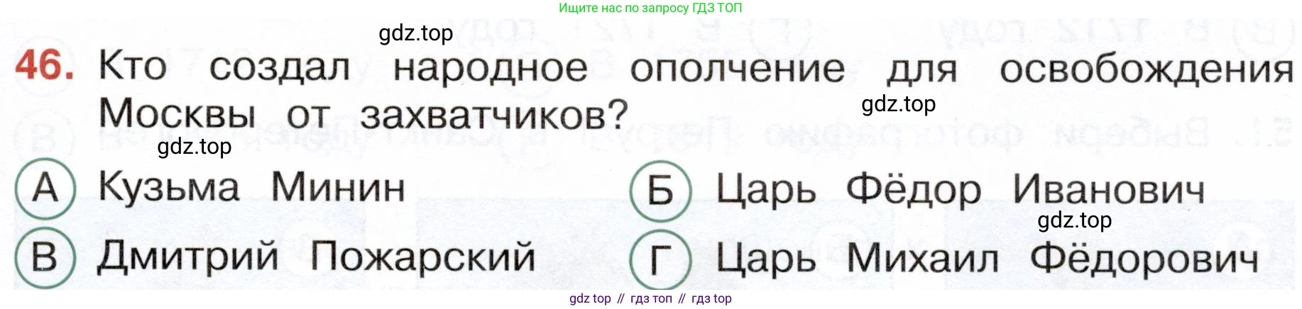 Окружающий мир, 4 класс Тесты, авторы: Плешаков Андрей Анатольевич, Новицкая Марина Юрьевна, Назарова З Д, издательство Просвещение, Москва, 2021, белого цвета, страница 49, номер 46, Условие
