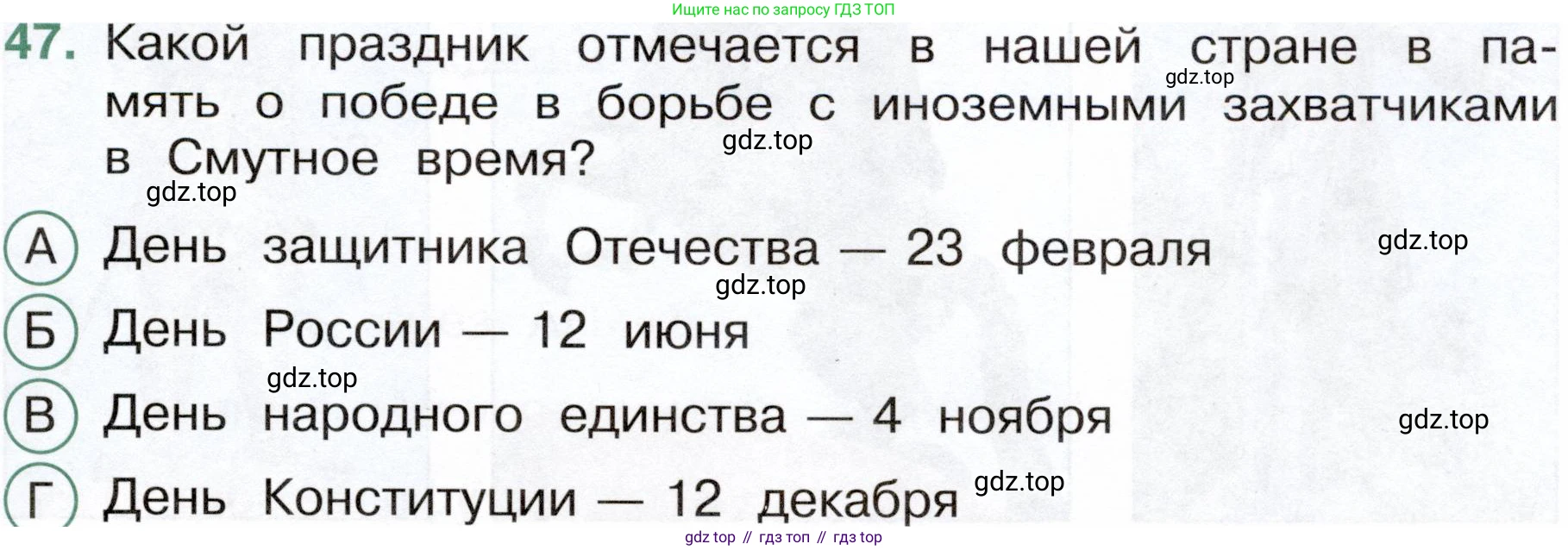 Окружающий мир, 4 класс Тесты, авторы: Плешаков Андрей Анатольевич, Новицкая Марина Юрьевна, Назарова З Д, издательство Просвещение, Москва, 2021, белого цвета, страница 49, номер 47, Условие