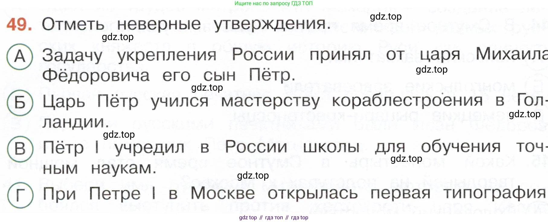 Окружающий мир, 4 класс Тесты, авторы: Плешаков Андрей Анатольевич, Новицкая Марина Юрьевна, Назарова З Д, издательство Просвещение, Москва, 2021, белого цвета, страница 50, номер 49, Условие