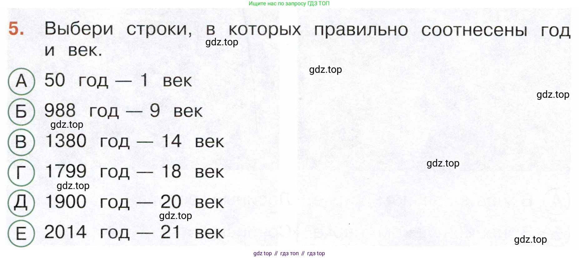Окружающий мир, 4 класс Тесты, авторы: Плешаков Андрей Анатольевич, Новицкая Марина Юрьевна, Назарова З Д, издательство Просвещение, Москва, 2021, белого цвета, страница 38, номер 5, Условие