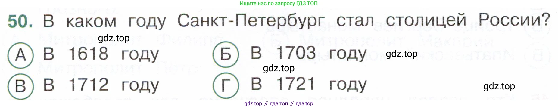 Окружающий мир, 4 класс Тесты, авторы: Плешаков Андрей Анатольевич, Новицкая Марина Юрьевна, Назарова З Д, издательство Просвещение, Москва, 2021, белого цвета, страница 50, номер 50, Условие
