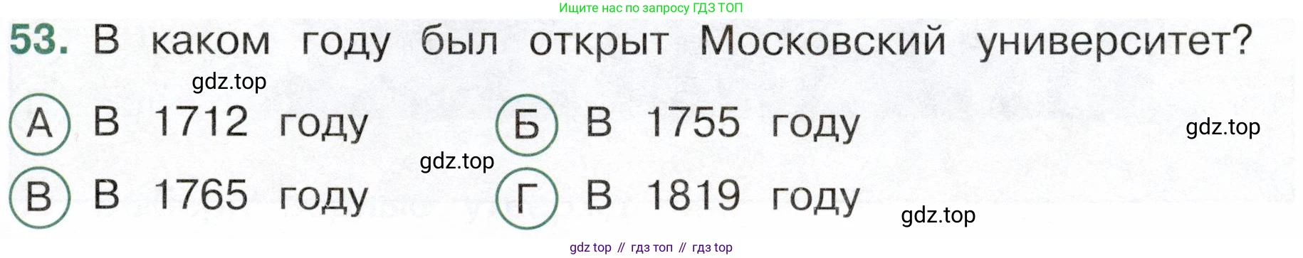 Окружающий мир, 4 класс Тесты, авторы: Плешаков Андрей Анатольевич, Новицкая Марина Юрьевна, Назарова З Д, издательство Просвещение, Москва, 2021, белого цвета, страница 51, номер 53, Условие