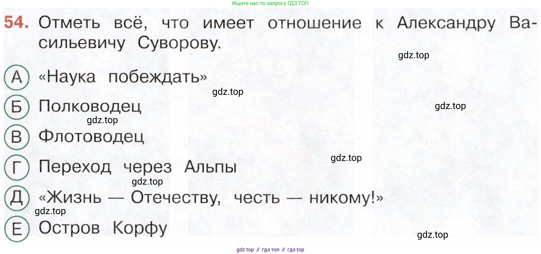 Окружающий мир, 4 класс Тесты, авторы: Плешаков Андрей Анатольевич, Новицкая Марина Юрьевна, Назарова З Д, издательство Просвещение, Москва, 2021, белого цвета, страница 51, номер 54, Условие
