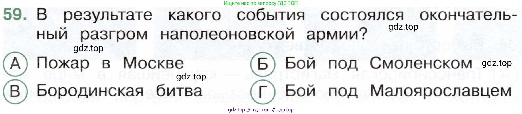 Окружающий мир, 4 класс Тесты, авторы: Плешаков Андрей Анатольевич, Новицкая Марина Юрьевна, Назарова З Д, издательство Просвещение, Москва, 2021, белого цвета, страница 53, номер 59, Условие