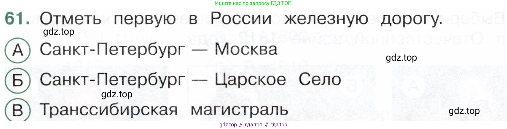 ГДЗ Окружающий мир, 4 класс Тесты, авторы: Плешаков Андрей Анатольевич, Новицкая Марина Юрьевна, Назарова З Д, издательство Просвещение, Москва, 2021, белого цвета, страница 54, номер 61, Условие