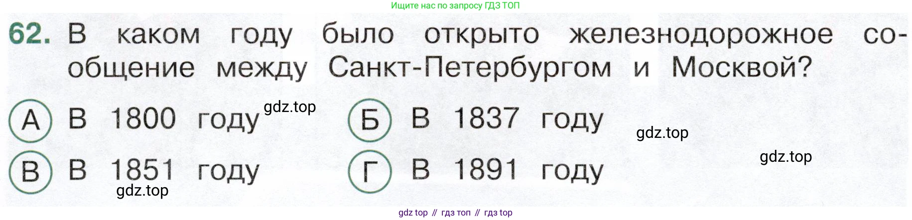 Окружающий мир, 4 класс Тесты, авторы: Плешаков Андрей Анатольевич, Новицкая Марина Юрьевна, Назарова З Д, издательство Просвещение, Москва, 2021, белого цвета, страница 54, номер 62, Условие