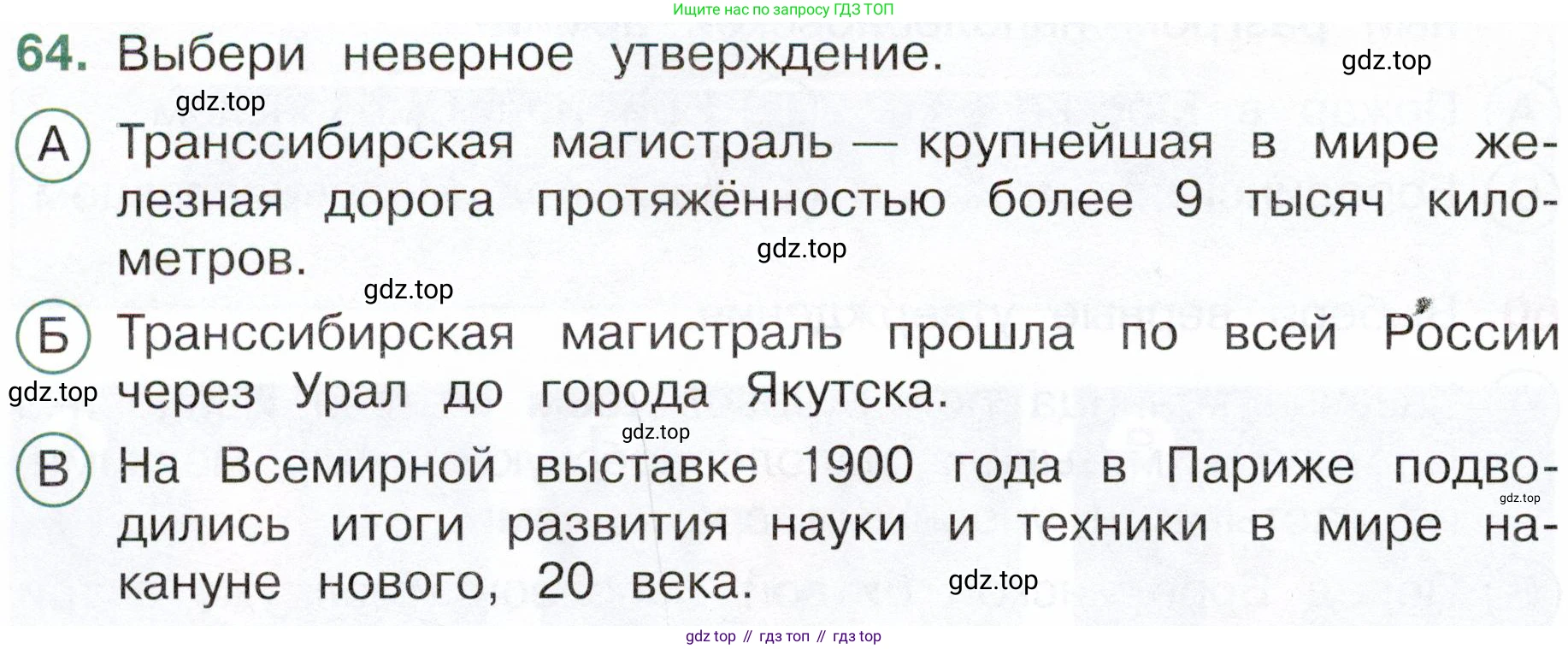 Окружающий мир, 4 класс Тесты, авторы: Плешаков Андрей Анатольевич, Новицкая Марина Юрьевна, Назарова З Д, издательство Просвещение, Москва, 2021, белого цвета, страница 54, номер 64, Условие