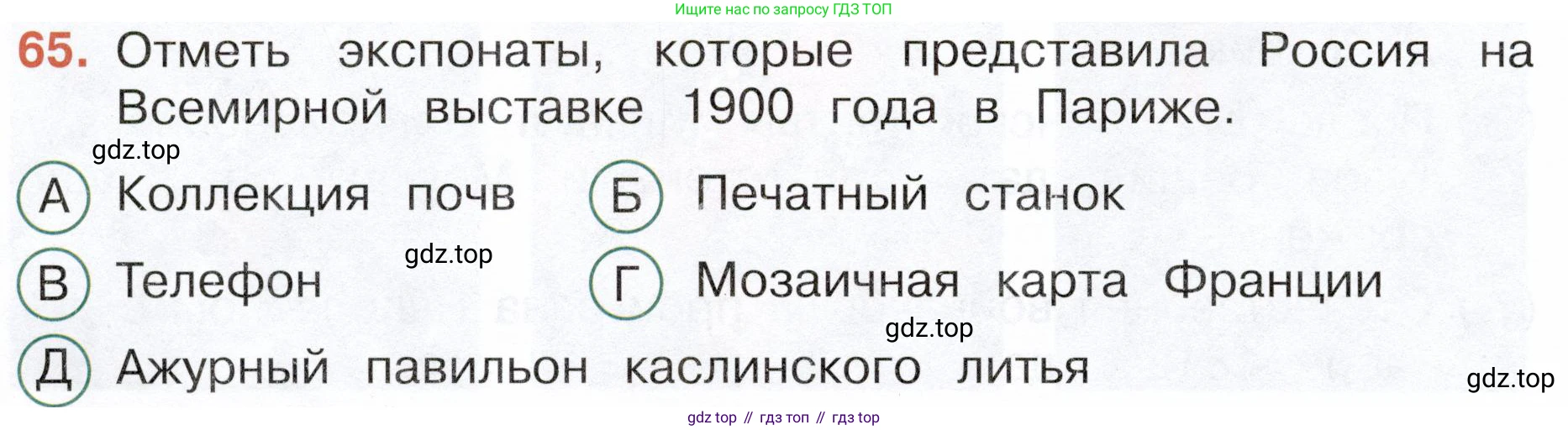 Окружающий мир, 4 класс Тесты, авторы: Плешаков Андрей Анатольевич, Новицкая Марина Юрьевна, Назарова З Д, издательство Просвещение, Москва, 2021, белого цвета, страница 54, номер 65, Условие