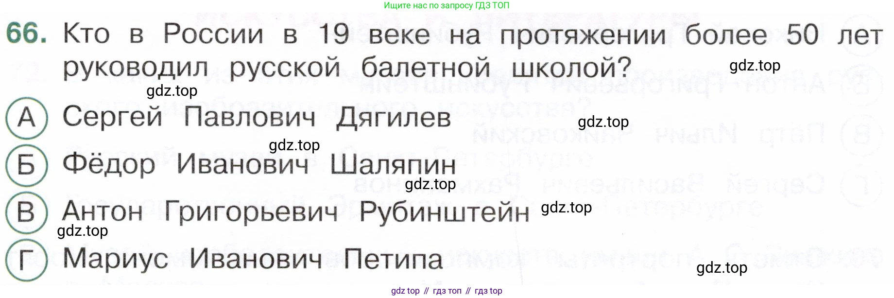 Окружающий мир, 4 класс Тесты, авторы: Плешаков Андрей Анатольевич, Новицкая Марина Юрьевна, Назарова З Д, издательство Просвещение, Москва, 2021, белого цвета, страница 55, номер 66, Условие