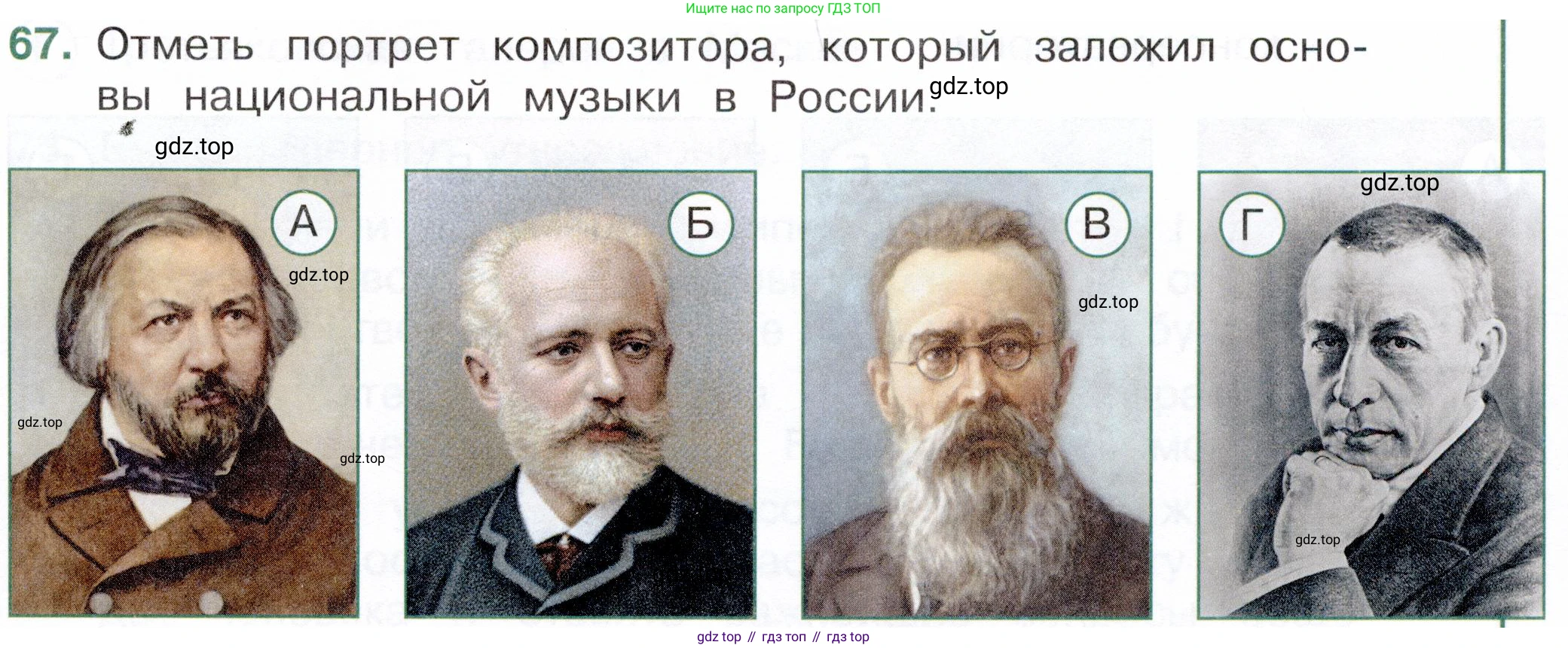 Окружающий мир, 4 класс Тесты, авторы: Плешаков Андрей Анатольевич, Новицкая Марина Юрьевна, Назарова З Д, издательство Просвещение, Москва, 2021, белого цвета, страница 55, номер 67, Условие