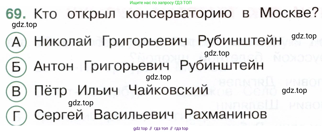 Окружающий мир, 4 класс Тесты, авторы: Плешаков Андрей Анатольевич, Новицкая Марина Юрьевна, Назарова З Д, издательство Просвещение, Москва, 2021, белого цвета, страница 56, номер 69, Условие