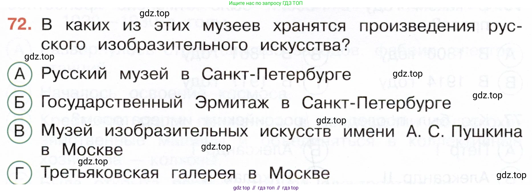 Окружающий мир, 4 класс Тесты, авторы: Плешаков Андрей Анатольевич, Новицкая Марина Юрьевна, Назарова З Д, издательство Просвещение, Москва, 2021, белого цвета, страница 57, номер 72, Условие