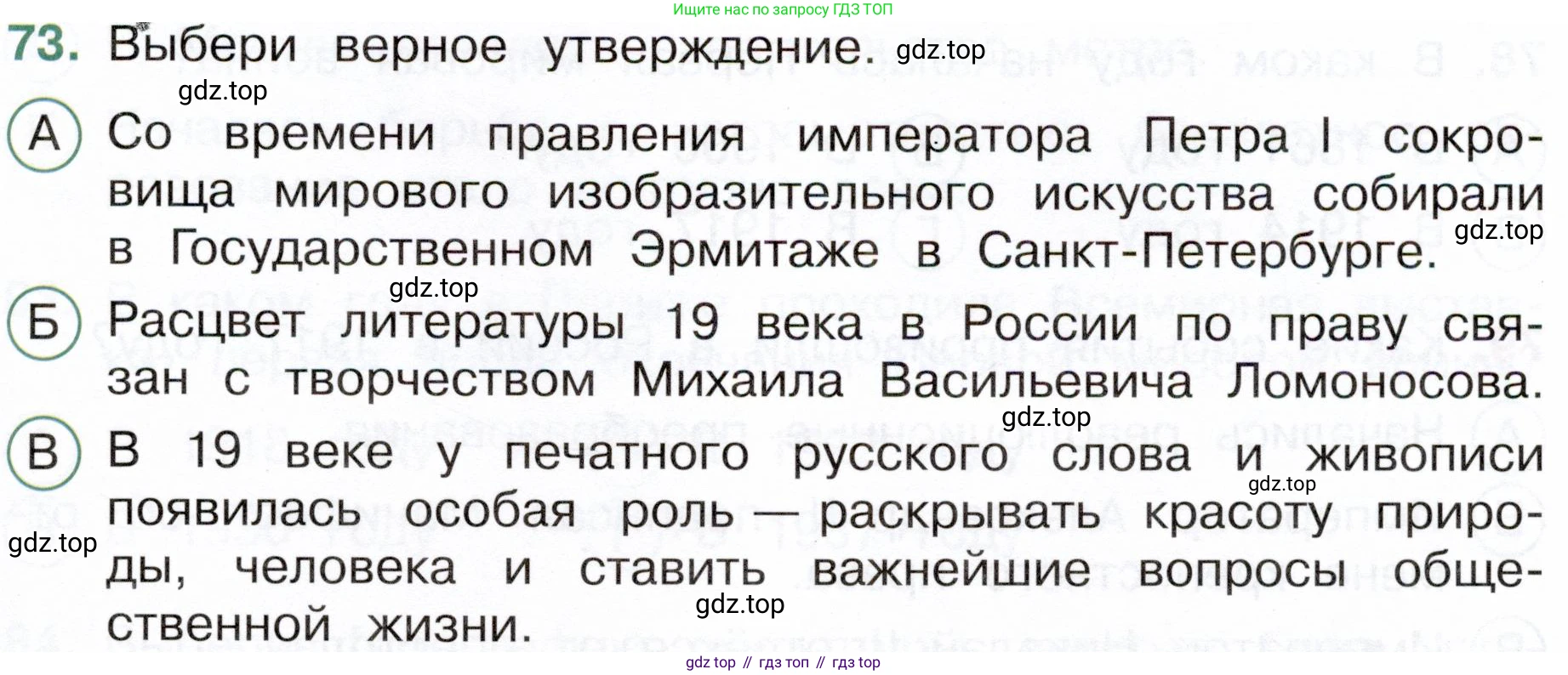Окружающий мир, 4 класс Тесты, авторы: Плешаков Андрей Анатольевич, Новицкая Марина Юрьевна, Назарова З Д, издательство Просвещение, Москва, 2021, белого цвета, страница 57, номер 73, Условие
