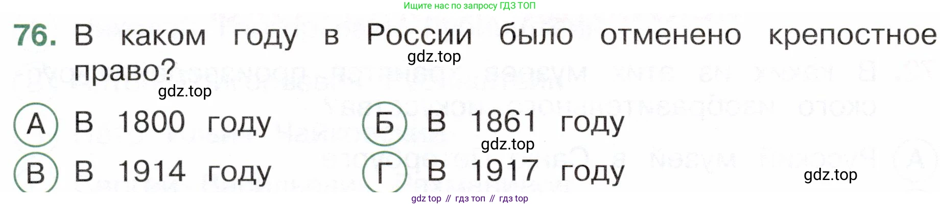 Окружающий мир, 4 класс Тесты, авторы: Плешаков Андрей Анатольевич, Новицкая Марина Юрьевна, Назарова З Д, издательство Просвещение, Москва, 2021, белого цвета, страница 58, номер 76, Условие