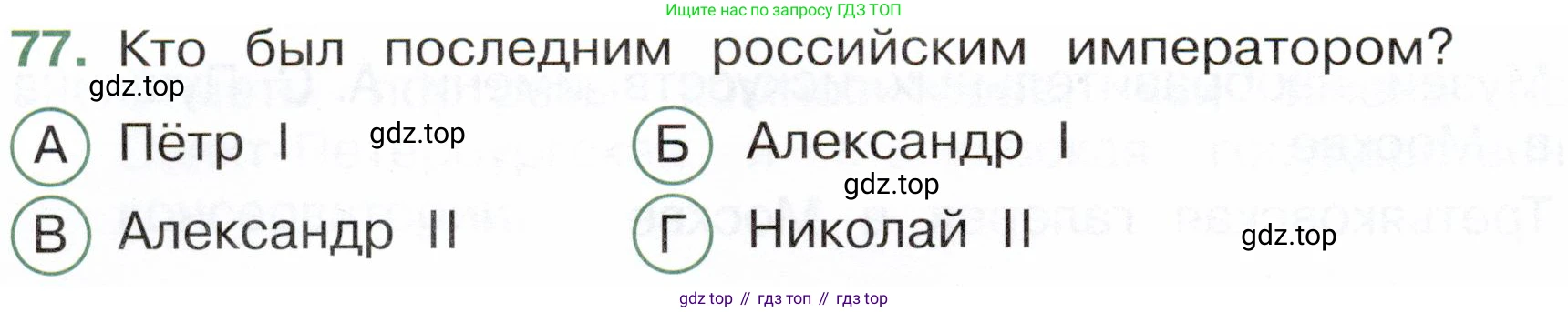 Окружающий мир, 4 класс Тесты, авторы: Плешаков Андрей Анатольевич, Новицкая Марина Юрьевна, Назарова З Д, издательство Просвещение, Москва, 2021, белого цвета, страница 58, номер 77, Условие