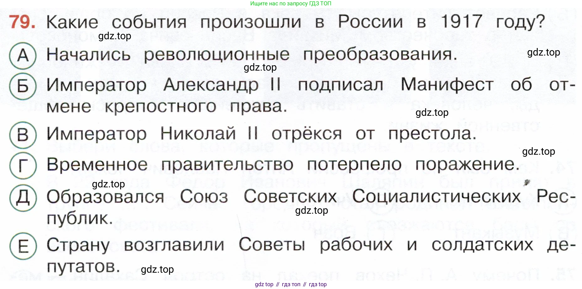 Окружающий мир, 4 класс Тесты, авторы: Плешаков Андрей Анатольевич, Новицкая Марина Юрьевна, Назарова З Д, издательство Просвещение, Москва, 2021, белого цвета, страница 58, номер 79, Условие