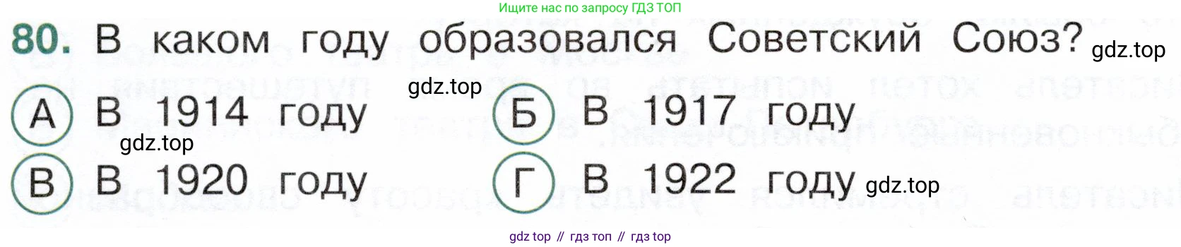 Окружающий мир, 4 класс Тесты, авторы: Плешаков Андрей Анатольевич, Новицкая Марина Юрьевна, Назарова З Д, издательство Просвещение, Москва, 2021, белого цвета, страница 58, номер 80, Условие
